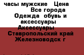 Cerruti часы мужские › Цена ­ 25 000 - Все города Одежда, обувь и аксессуары » Аксессуары   . Ставропольский край,Железноводск г.